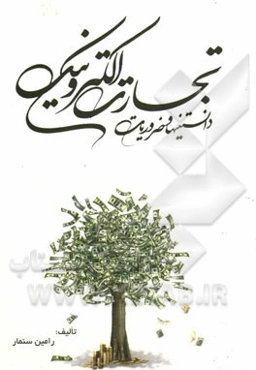 دانستنیها و ضروریات تجارت الکترونیکی به انضمام: فهرست مصادیق محتوای مجرمانه، قانون جرائم رایانه‌ای ...