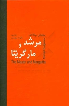 مرشد و مارگریتا