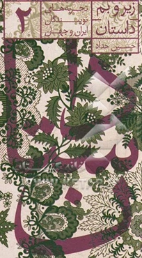 زیر و بم داستان: تجربه‌های نویسندگان ایران و جهان