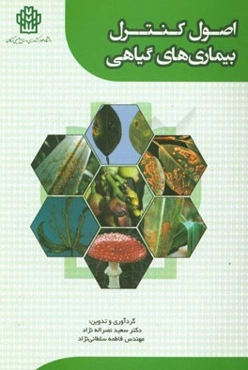 اصول کنترل بیماری‌های گیاهی