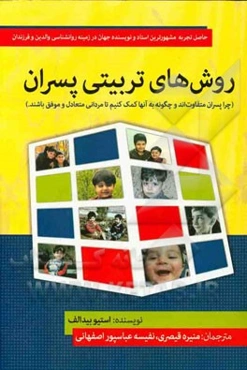 روش‌های تربیتی پسران (چرا پسران متفاوت‌اند، و چگونه به آن‌ها کمک کنیم تا مردانی متعادل و موفق باشند)