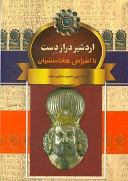 اردشیر (درازدست) تا انقراض هخامنشیان