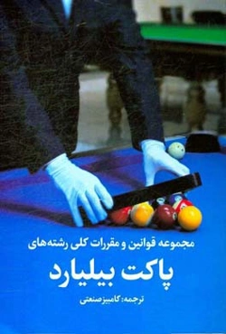 مجموعه قوانین و مقررات کلی رشته‌های پاکت بیلیارد