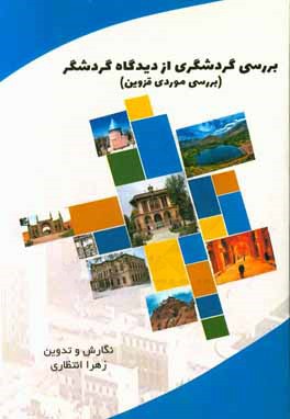 بررسی گردشگری از دیدگاه گردشگر (بررسی موردی قزوین)