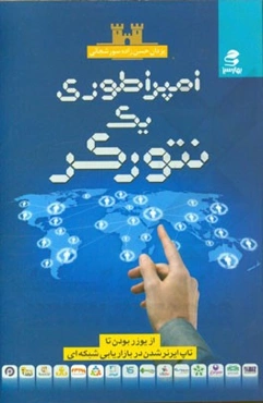 امپراتوری یک نتورکر: از یوزر بودن تا تاپ‌ایرنر شدن در بازاریابی شبکه‌ای