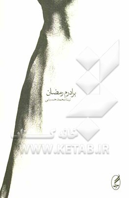 برادرم رمضان