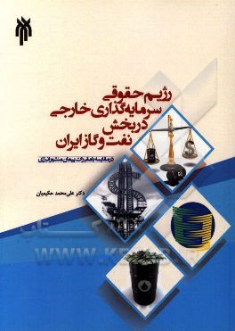 رژیم حقوقی سرمایه‌گذاری خارجی در بخش نفت و گاز ایران در مقایسه با مقررات پیمان منشور انرژی