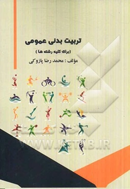 تربیت بدنی عمومی برای کلیه رشته‌ها