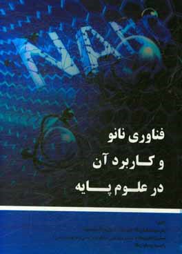 فناوری نانو و کاربرد آن در علوم پایه