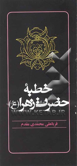 خطبه حضرت زهرا (س