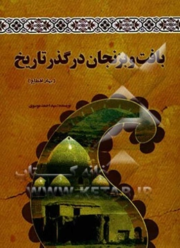 بافت و بزنجان در گذر تاریخ (بهار اقطاع)