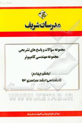 مجموعه سوالات و پاسخ‌های تشریحی مجموعه مهندسی کامپیوتر (بخش چهارم) کارشناسی ارشد سراسری 94