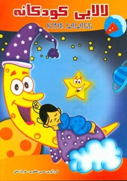 لالایی کودکان