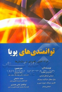 توانمندی‌های پویا: درک تغییر راهبردی در سازمان‌ها
