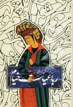 رباعیات خیام: بر اساس نسخه محمدعلی فروغی