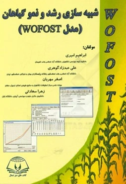 شبیه‌سازی رشد و نمو گیاهان (مدل WOFOST)