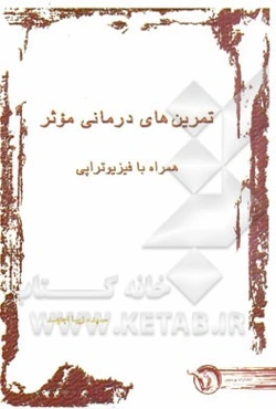 تمرین‌های درمانی موثر: همراه با فیزیوتراپی