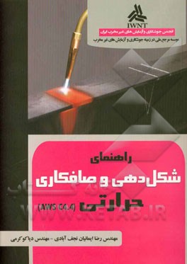 راهنمای شکل‌دهی و صافکاری حرارتی (AWS C4.4)