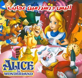 آلیس در سرزمین عجایب