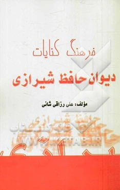 فرهنگ کنایات دیوان حافظ شیرازی