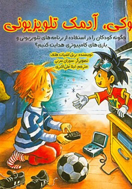 گوکی، آدمک تلویزیونی: چگونه کودکان را در استفاده از برنامه‌های تلویزیونی و بازی‌های کامپیوتری هدایت کنیم؟