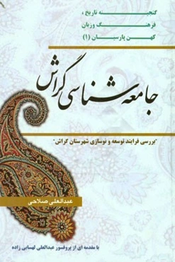 جامعه‌شناسی گراش: بررسی فرایند توسعه و نوسازی شهرستان گراش