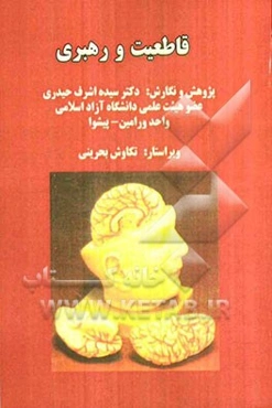 قاطعیت و رهبری