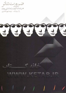 ضرورت تئاتر: هنر تماشا کردن و تماشایی بودن