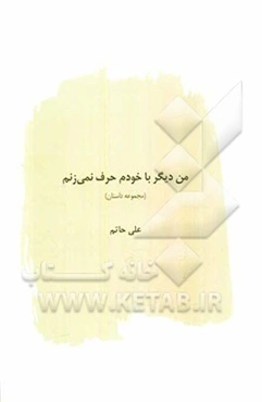 من دیگر با خودم حرف نمی‌زنم