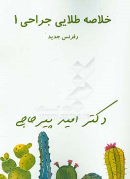 خلاصه طلایی جراحی 1
