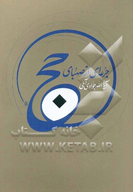 جرعه‌ای از صهبای حج