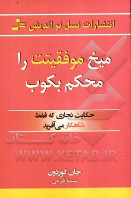 میخ موفقیتت را محکم بکوب: حکایت نجاری که فقط شاهکار می‌آفرید