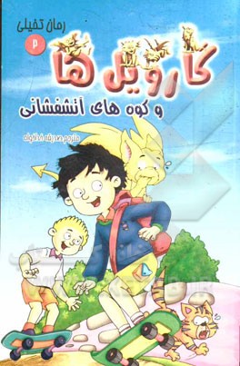 گارویل‌ها و کوه‌های آتش‌فشانی