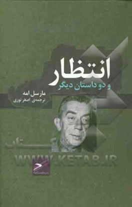 انتظار و دو داستان دیگر