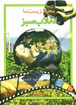 محیط زیست ما: انقلاب سبز