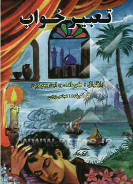 تعبیر خواب از اقوال: محمدابن‌سیرین، ابراهیم اشعث، دانیال نبی (ع)، کرمانی، جابر مغربی و مرحوم مجلسی..