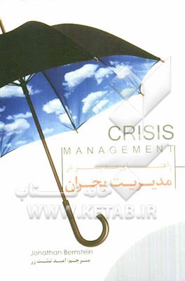 راهنمای مدیر در مدیریت بحران