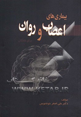 بیماری‌های اعصاب و روان برای همگان