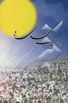 در ولایت مهدی (ع): شرحی بر دعای رضویه