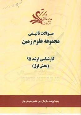 سوالات تالیفی مجموعه علوم زمین (بخش اول) کارشناسی ارشد 95