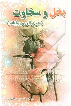 بخل و سخاوت (در قرآن و روایات)