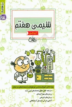 شیمی هفتم: آموزش، نکته و آزمون‌های طبقه‌بندی شده نمونه و تیزهوشان