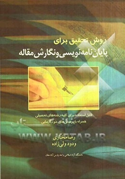 روش تحقیق برای پایان‌نامه‌نویسی و نگارش مقاله