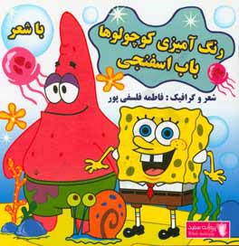باب اسفنجی: رنگ‌آمیزی کوچولوها (با شعر)