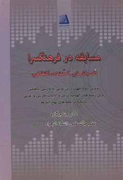 مسابقه در فرهنگسرا = السباق فی المنتدی الثقافی