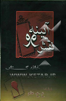 نقش و آیینه