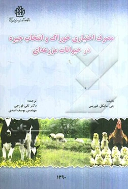 مصرف اختیاری خوراک و انتخاب جیره در حیوانات مزرعه‌ای
