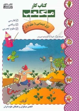 کتاب کار مکعب اول ابتدایی: فارسی - ریاضی - علوم تجربی