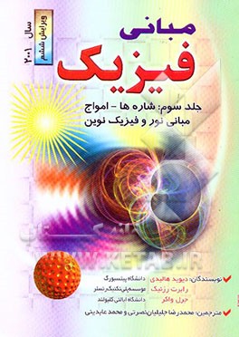 مبانی فیزیک: شاره‌ها - امواج - مبانی نور و فیزیک نوین