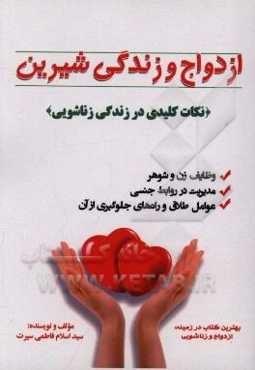 ازدواج و زندگی شیرین: نکات کلیدی در زندگی زناشویی